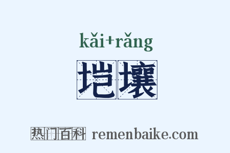 垲壤是什么意思的图片